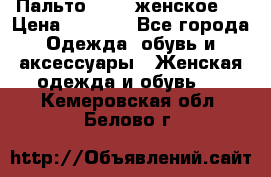 Пальто 44-46 женское,  › Цена ­ 1 000 - Все города Одежда, обувь и аксессуары » Женская одежда и обувь   . Кемеровская обл.,Белово г.